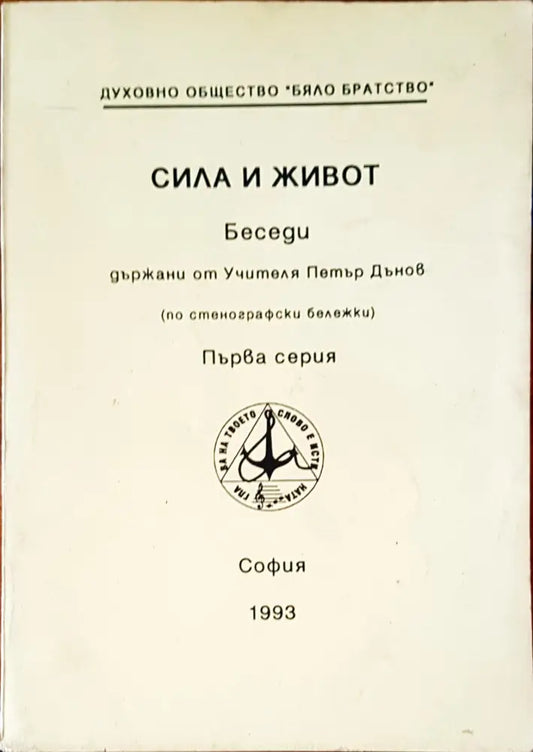 Сила и живот (1425) - Книга