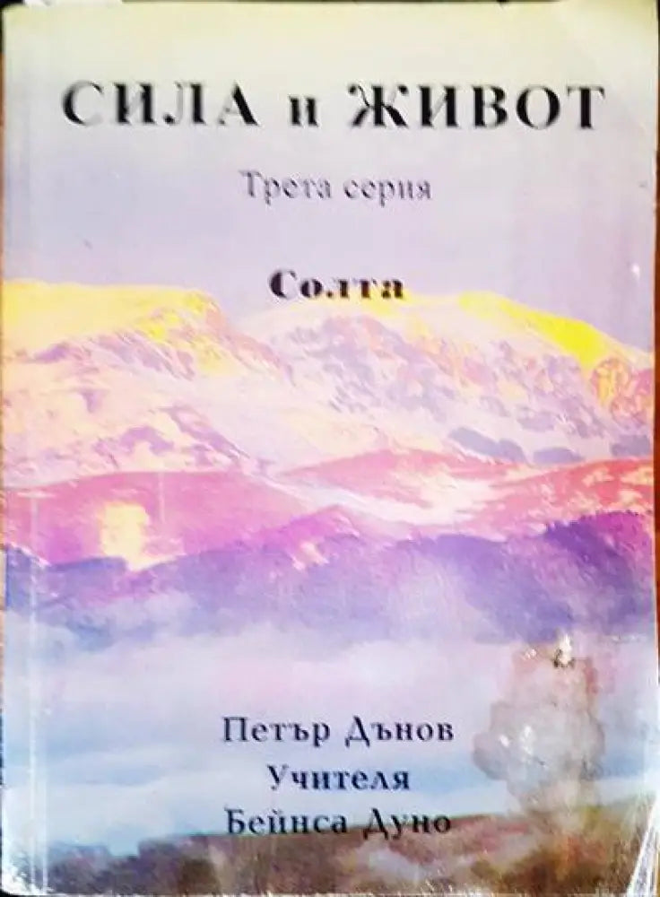 Сила и живот (2174) - Книга