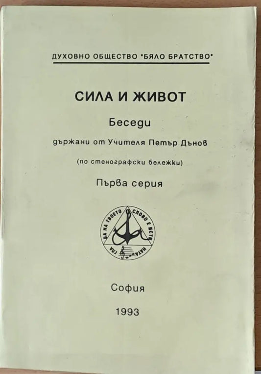 Сила и живот. Беседи от Учителя Петър Дънов първа серия - Книги