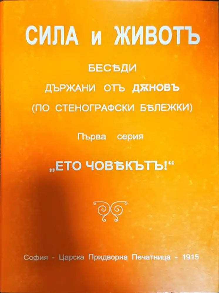 Сила и животъ. Серия 1: ’Ето човекътъ!’ - Книги