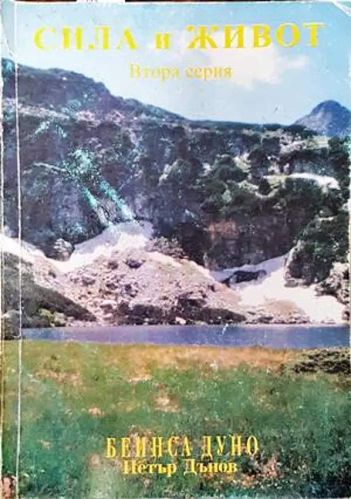 Сила и живот. Серия 2 - Книги