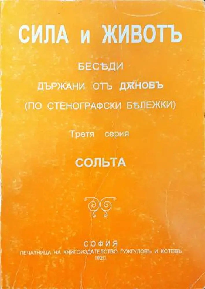 Сила и животъ. Серия 3: Сольта - Книги