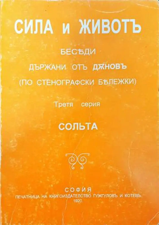 Сила и животъ. Серия 3: Сольта - Книги