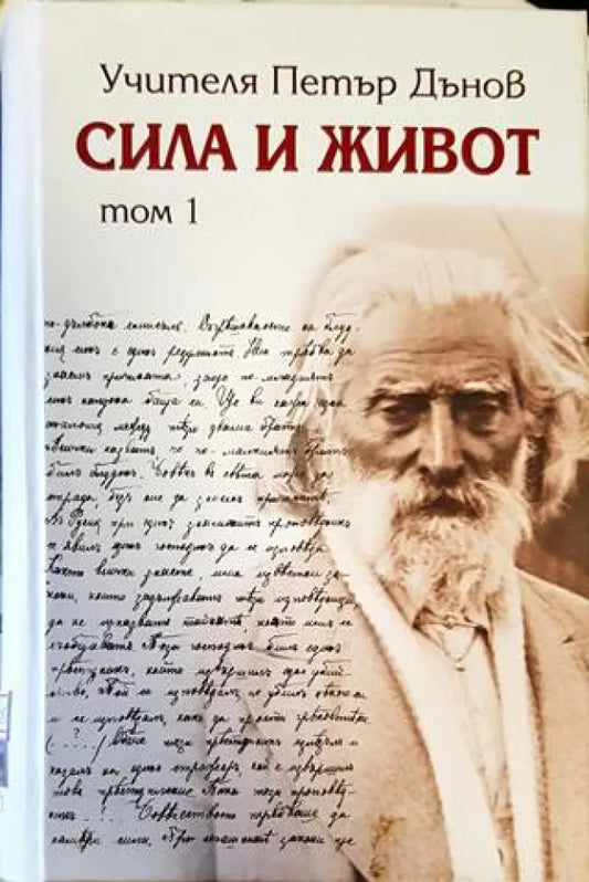 Сила и живот. Том 1 - Книги