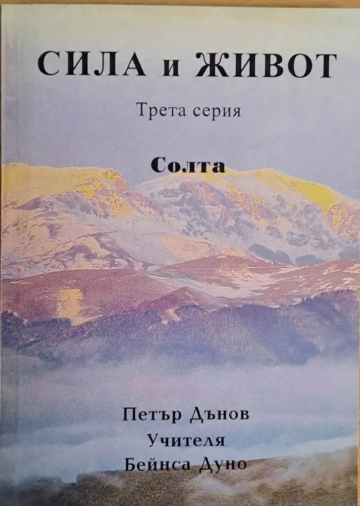 Сила и живот трета серия: Солта - Книги