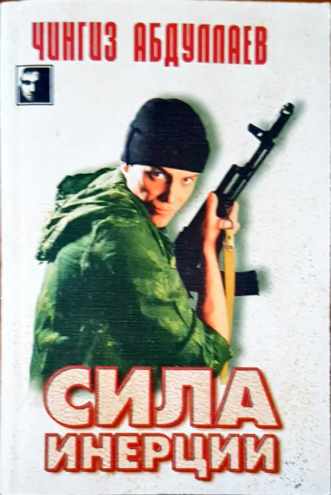 Сила инерции - Книги
