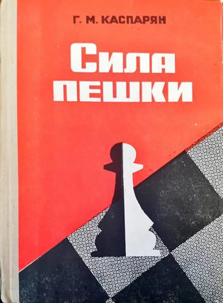 Сила пешки - Книги