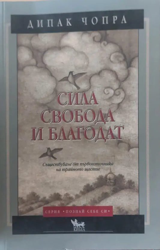 Сила свобода и благодат - Книги