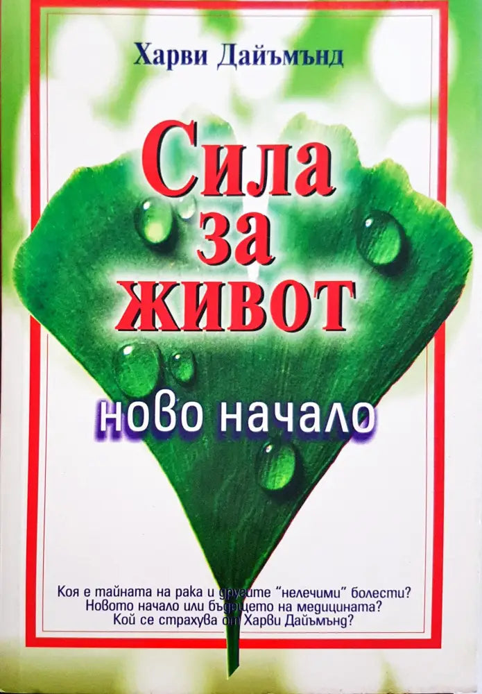 Сила за живот (368) - Книга