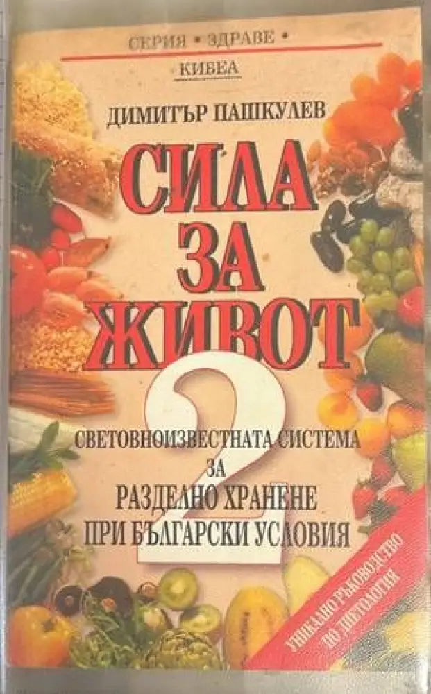 Сила за живот. Книга 2: Световноизвестната система за разделно хранене при бълга - Книги