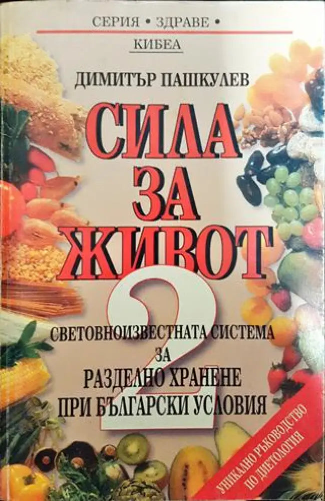 Сила за живот. Книга 2: Световноизвестната система за разделно хранене при български условия - Книги