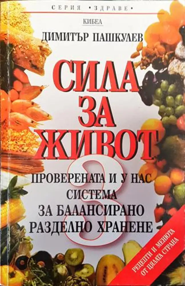 Сила за живот. Книга 3 - Книги