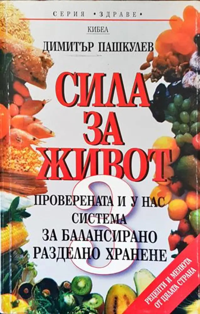 Сила за живот. Книга 3: Проверената и у нас система за балансирано разделно хранене - Книги
