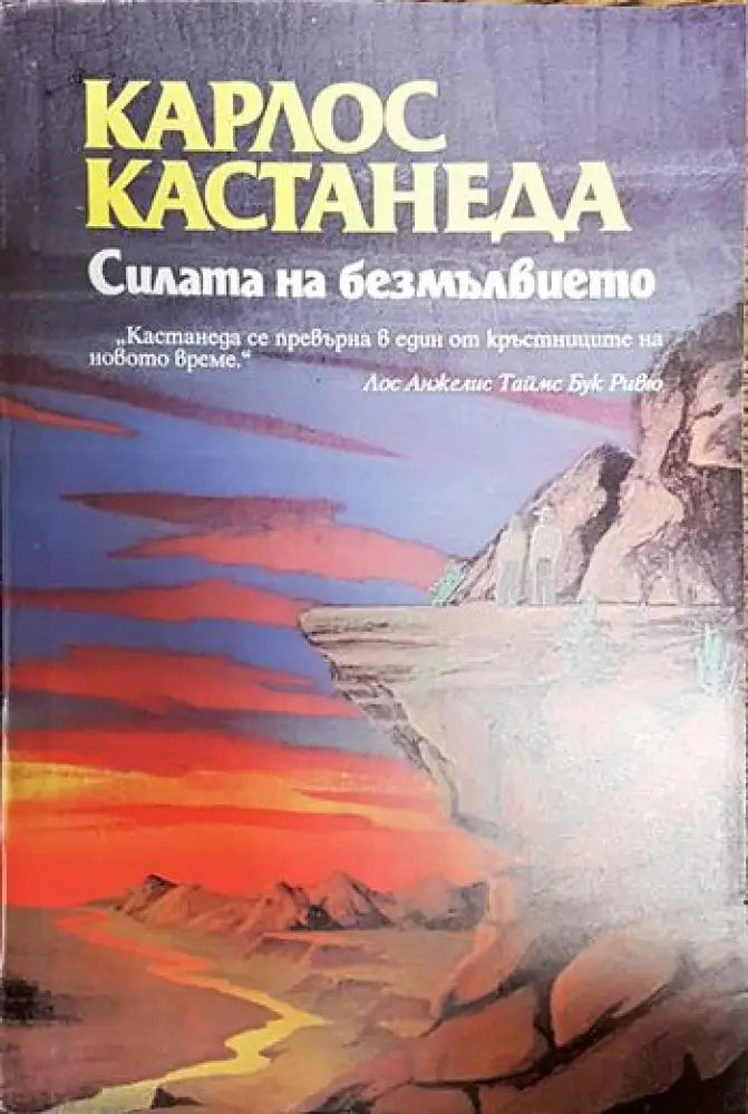 Силата на безмълвието (5154) - Книга