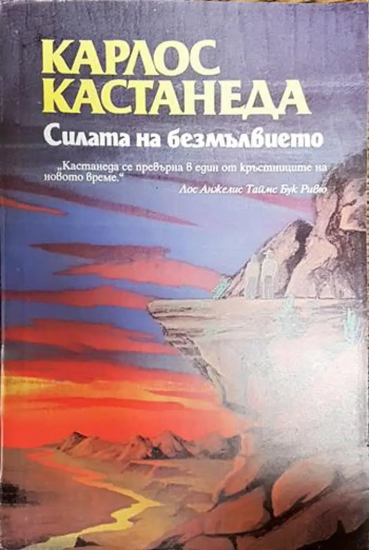 Силата на безмълвието (5154) - Книга