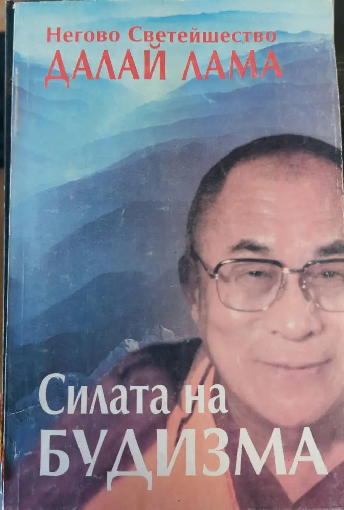 Силата на будизма - Книги