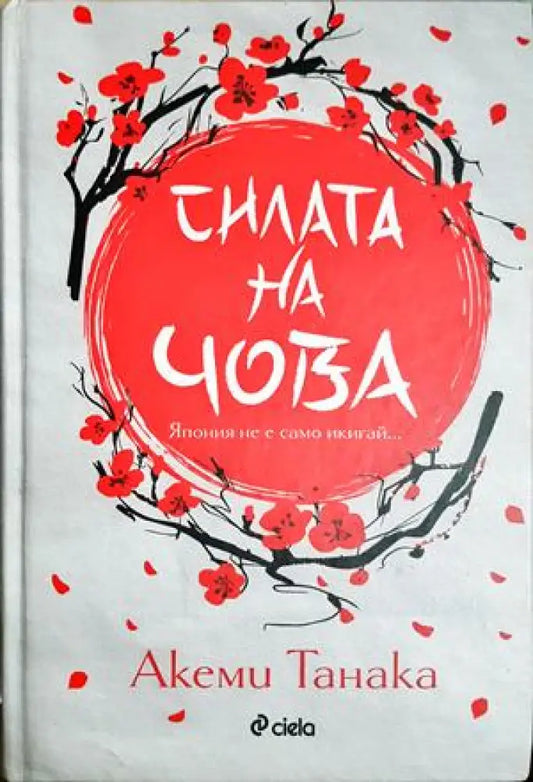Силата на Чова (4238) - Книга