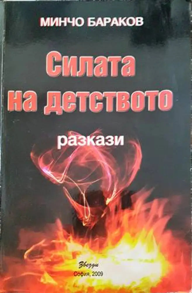 Силата на детството - Книги