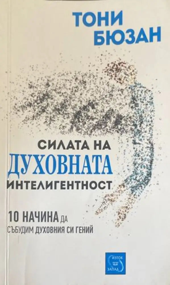Силата на духовната интелигентност - Книги