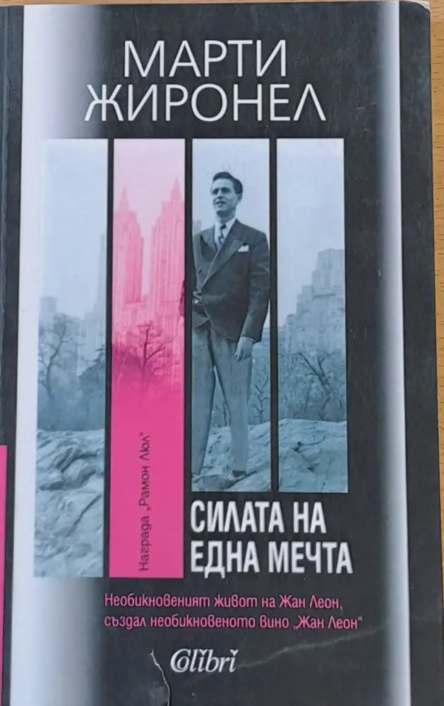 Силата на една мечта - Книги