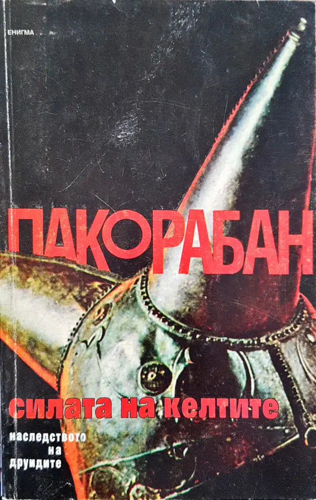 Силата на келтите - Книги