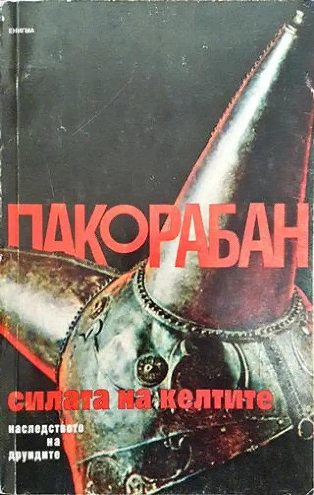 Силата на келтите: Наследството на друидите - Книга