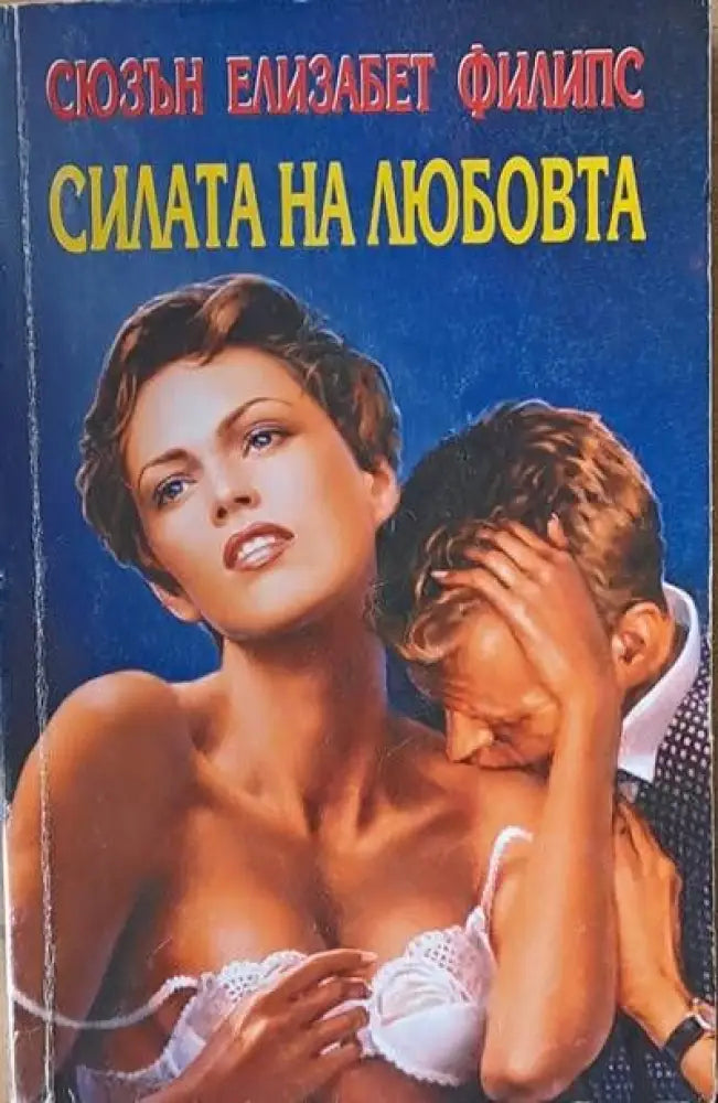 Силата на любовта - Книги