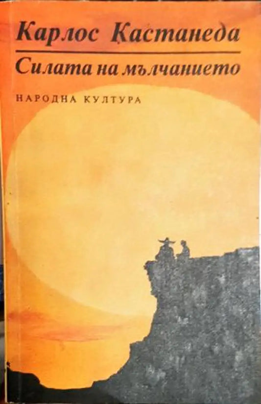 Силата на мълчанието - Карлос Кастанеда - Книга