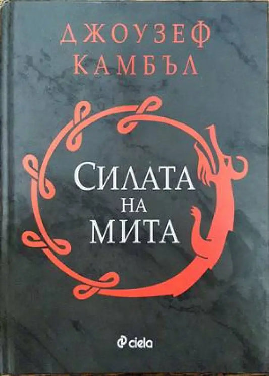 Силата на мита (4127) - Книга