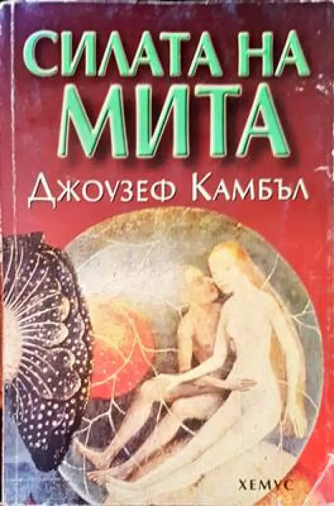 Силата на мита (649) - Книга