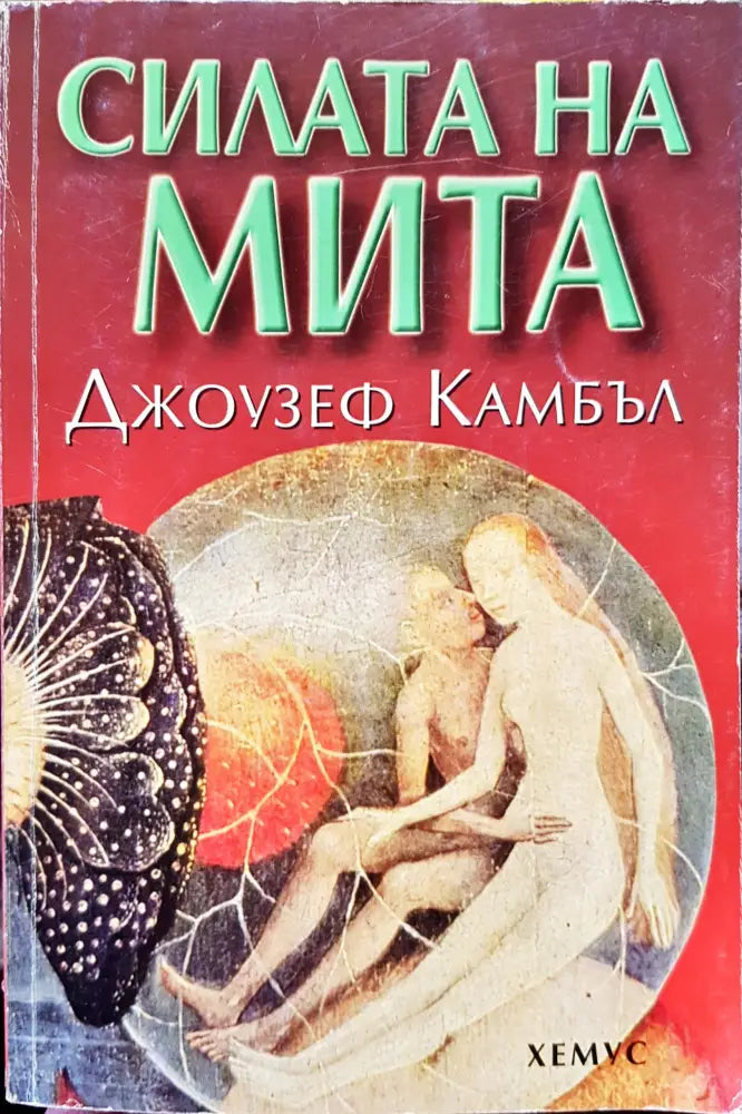 Силата на мита - Книги