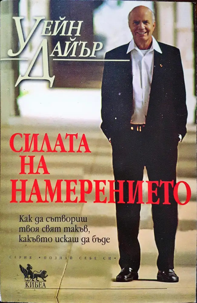 Силата на намерението - Минимални забележки по гръбчето. / Забележки по корицата и книжното тяло. - Книги