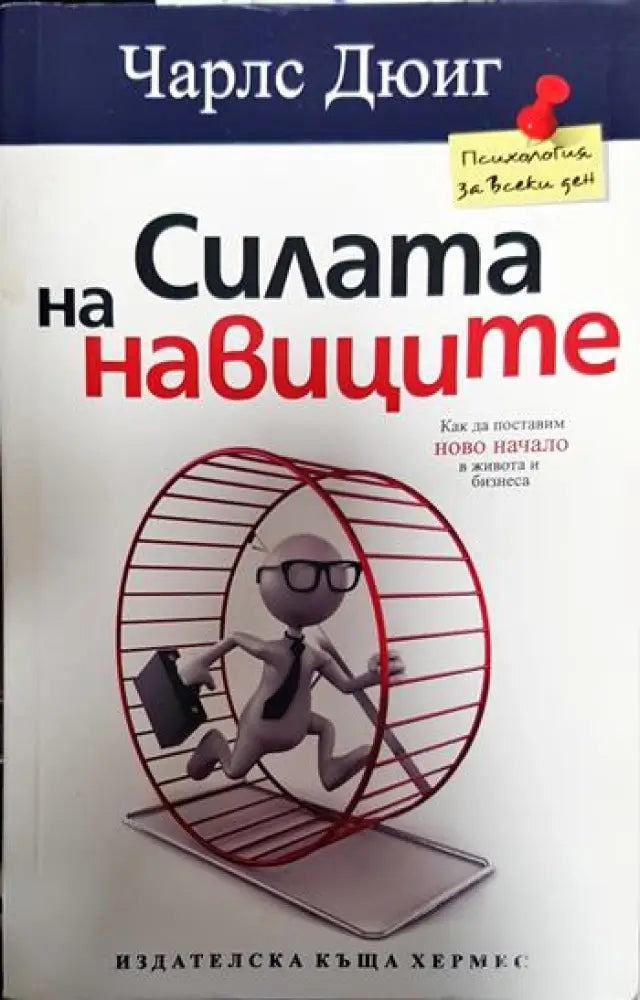 Силата на навиците - Книги
