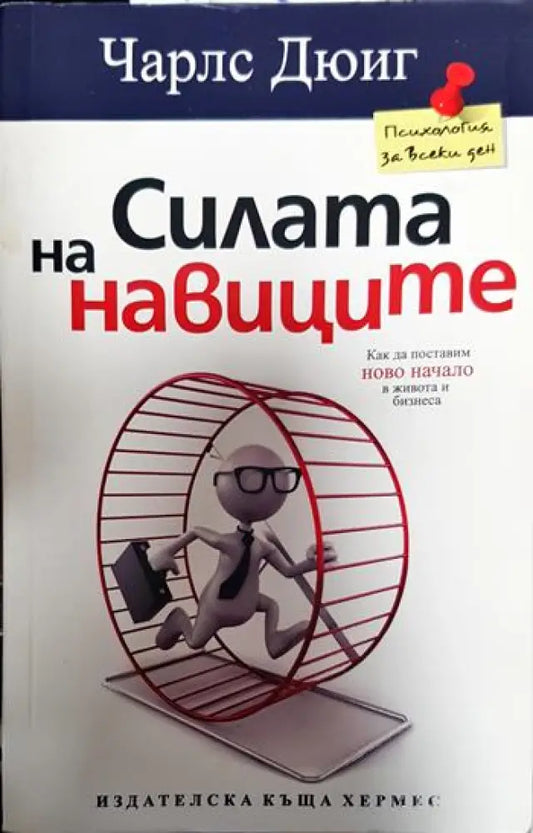 Силата на навиците - Книги