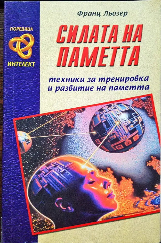 Силата на пеметта - техники за тренировка и развитие на паметта - Книги