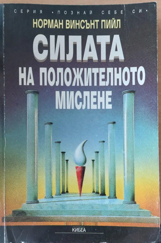 Силата на положителното мислене (94) - Книга
