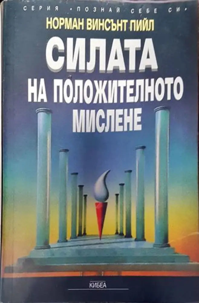 Силата на положителното мислене - Книги