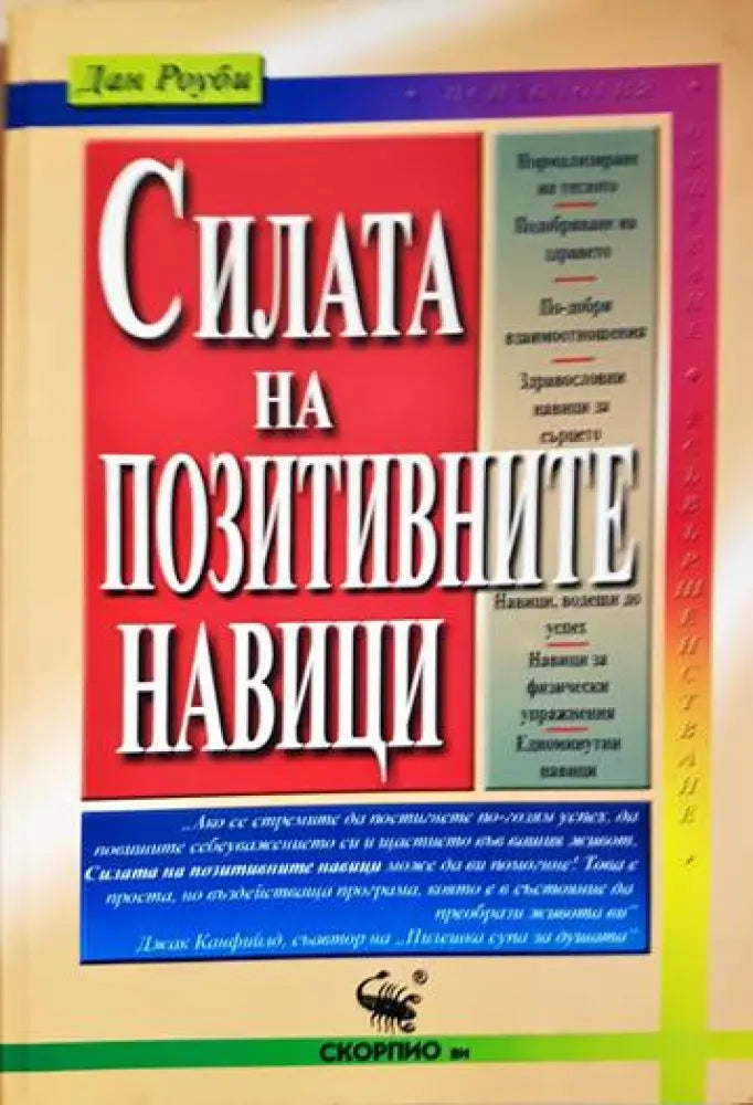 Силата на позитивните навици - Книги