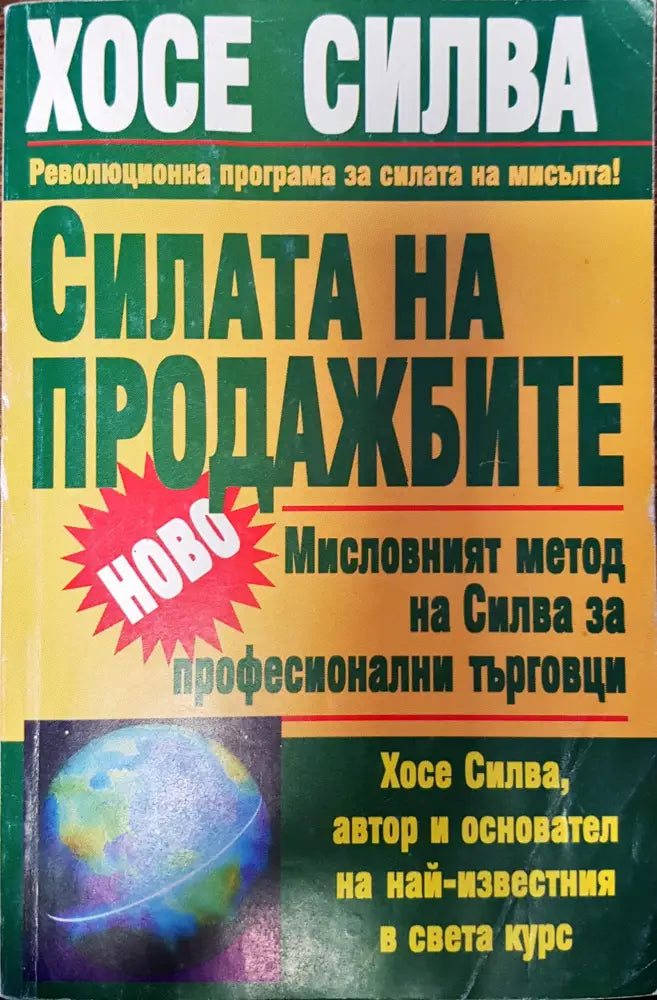 Силата на продажбите - Книги