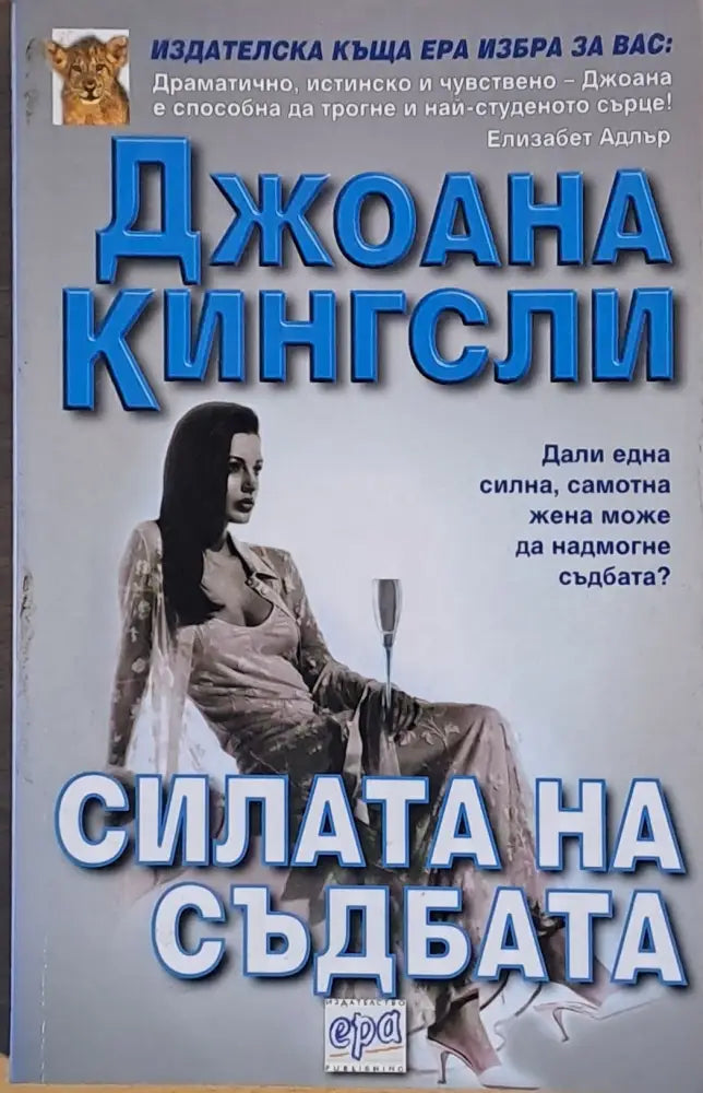 Силата на съдбата - Книги