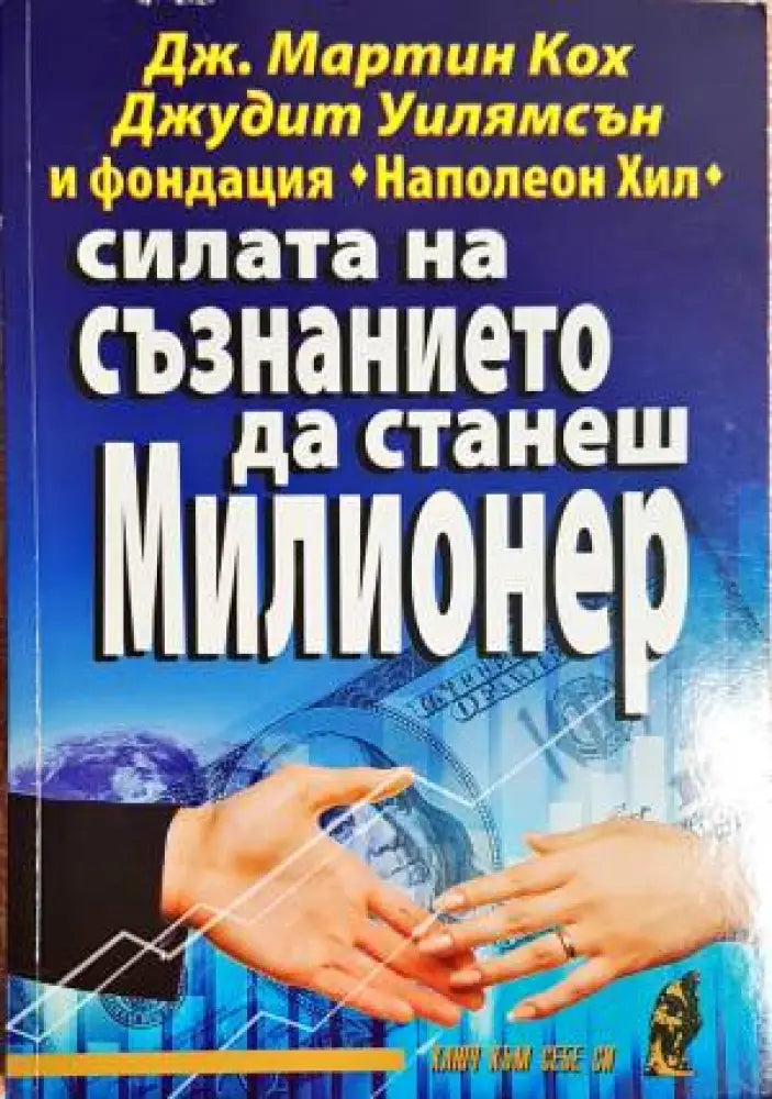 Силата на съзнанието да станеш милионер - Книги