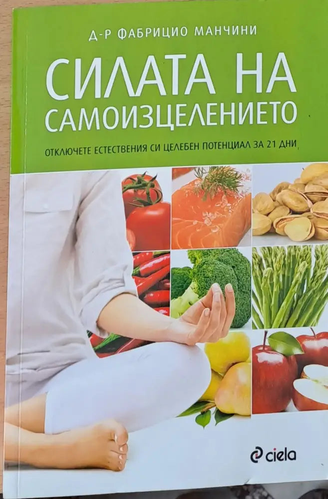 Силата на самоизцелението - Книги