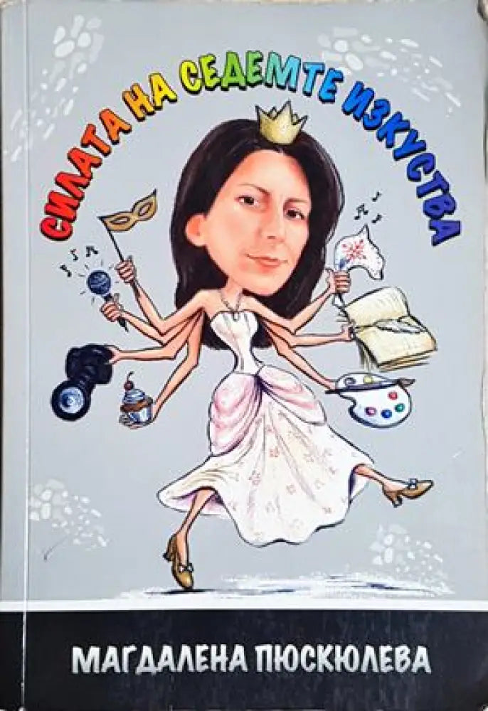 Силата на седемте изкуства (4209) - Книга