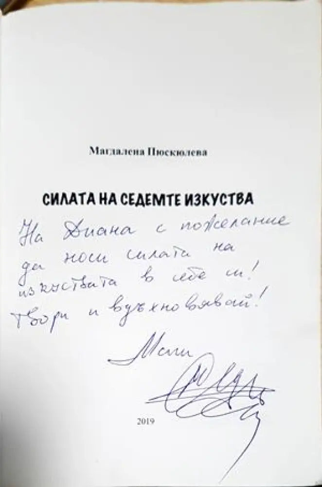Силата на седемте изкуства (4209) - Книга