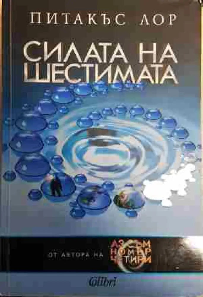 Силата на шестимата - Книга