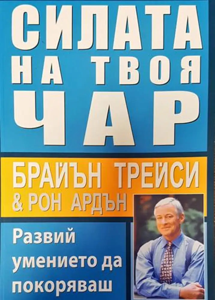 Силата на твоя чар. Развий умението да покоряваш - Книги