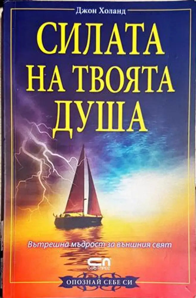 Силата на твоята душа (4183) - Книга
