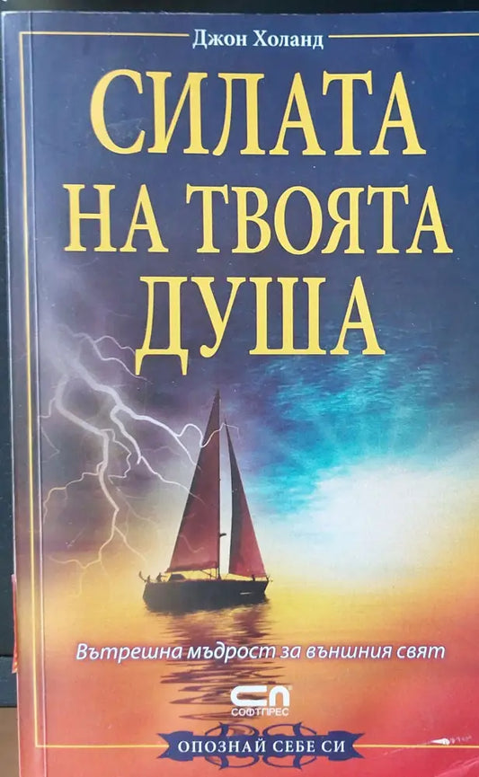Силата на твоята душа - Книги
