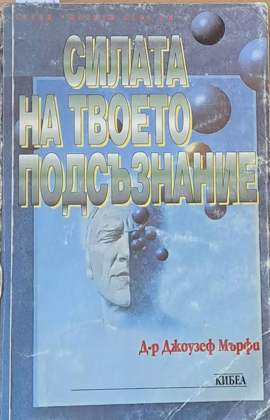 Силата на твоето подсъзнание (1020) - Книга