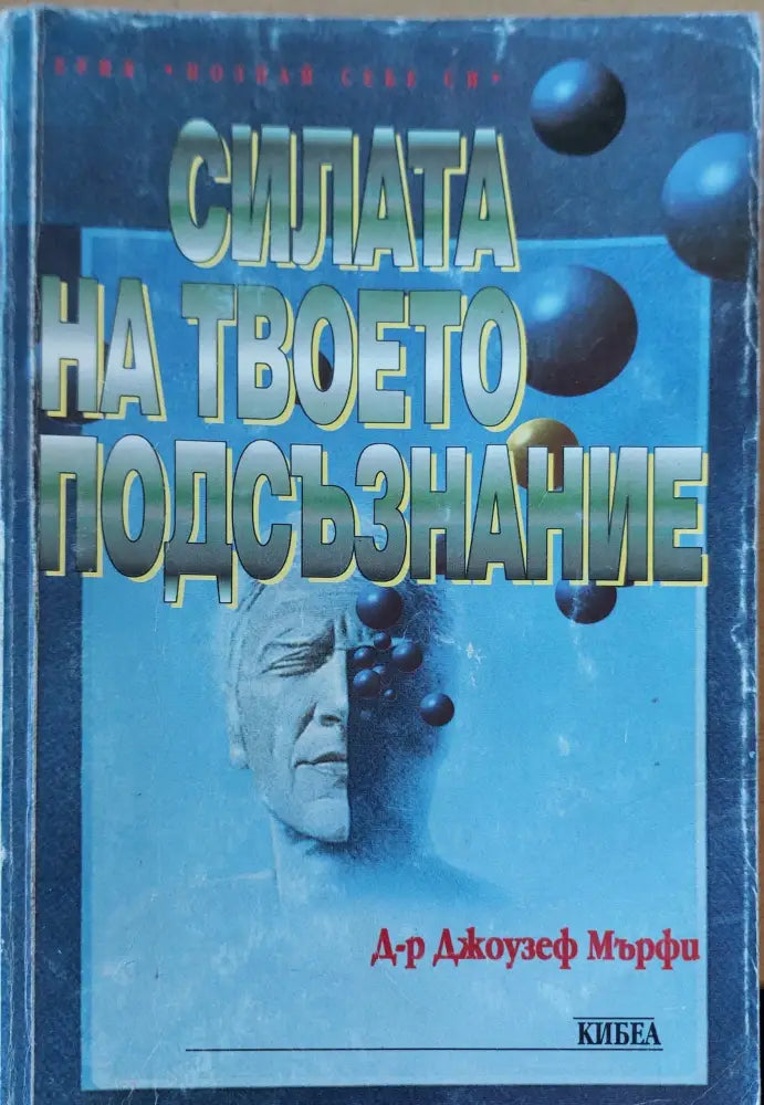 Силата на твоето подсъзнание (83) - Книга